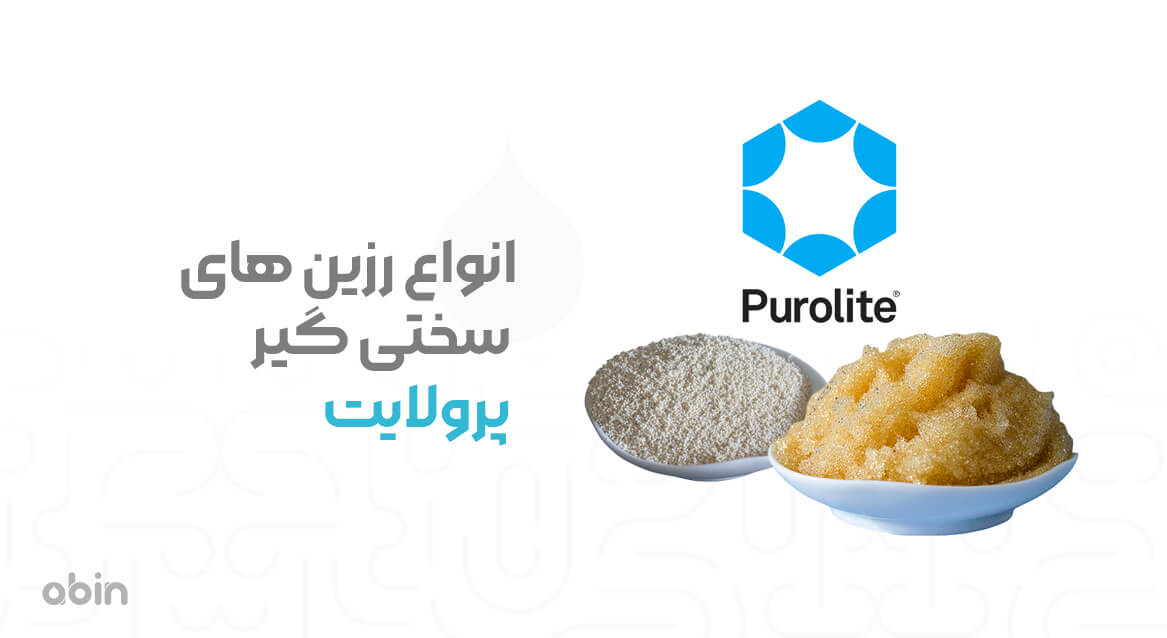 انواع رزین های سختی گیر پرولایت